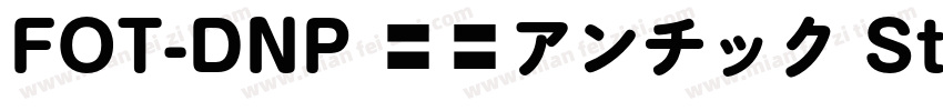 FOT-DNP 秀英アンチック Std B字体转换